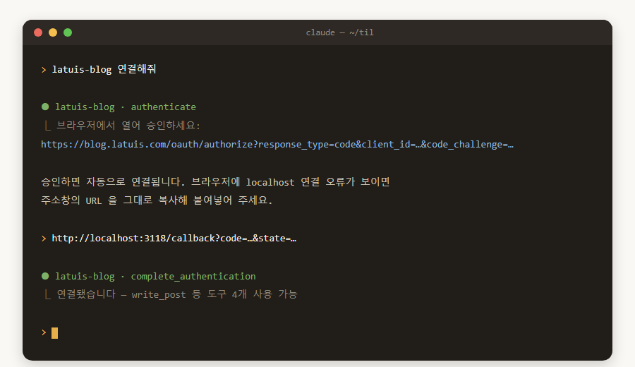 터미널의 Claude Code 화면 — 연결 요청에 authenticate 도구가 승인 주소를 열어 주고, localhost 콜백 URL을 붙여넣자 complete_authentication 으로 연결이 끝나 도구 4개가 사용 가능해진다