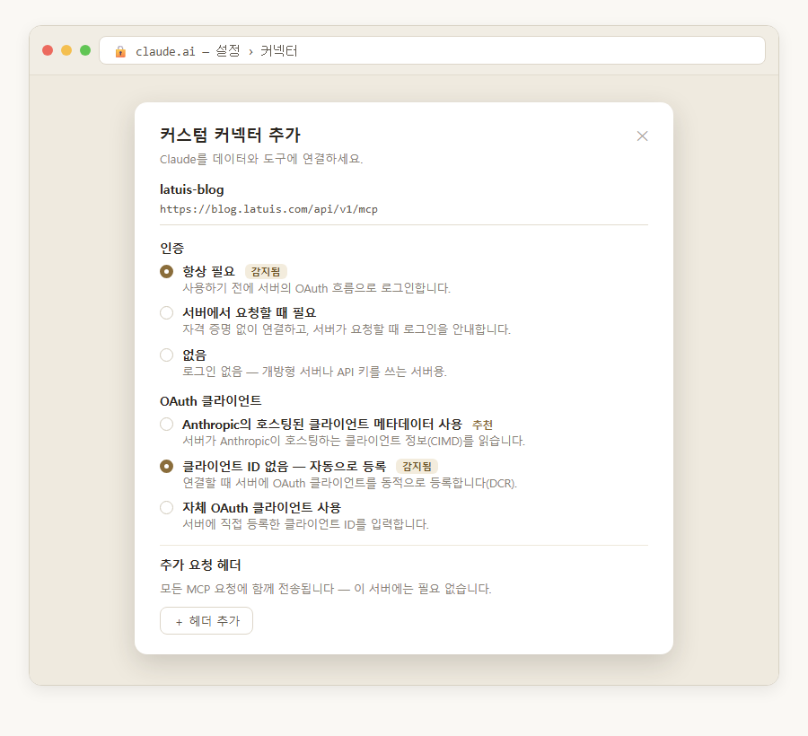 Claude의 커스텀 커넥터 추가 화면 — latuis-blog 주소를 넣으면 인증 '항상 필요'와 OAuth 클라이언트 '클라이언트 ID 없음(자동으로 등록)'에 감지됨 표시가 붙는다. 그대로 추가하면 된다